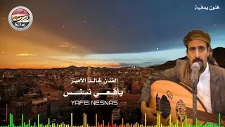 أروع جلسه للفنان خالد الامير   يافعي نسنس   يا زي  ن وينك  ياليلاه والفن     دندنها