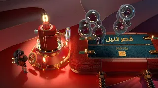 فواصل فنانيس رمضان 2021 مسلسل قصر النيل يوميا 9 30 على MBC مصر 