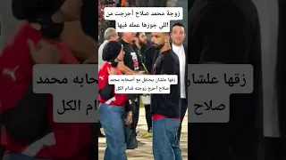 زقها علشان يحتفل مع أصحابه محمد صلاح أحرج زوجته قدام الكل دندنها