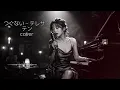 涙が止まらない名曲…つぐない｜テレサ・テン Acoustic Cover｜夜に聴きたい昭和バラード 女性ボーカル