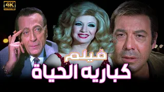 الفيلم العربي كبارية الحياة بطولة فريد شوقي ومحمود المليجي جوده عالية HD 