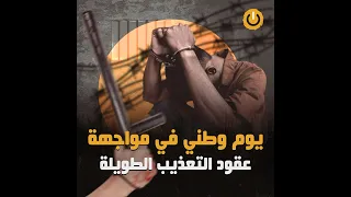 نواة في دقيقة يوم وطني في مواجهة عقود التعذيب الطويلة 