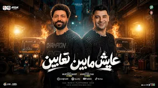 عايش مابين تعابين   انا المخرج ياممثلين   امير سلطان   مصطفي باسط   ترند التيك توك   حظ شعبي      دندنها