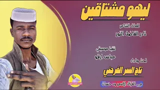 الفنان تاج السر الفرحني 2025 ليهو مشتاقين الغزال الاسمر ودحسان 