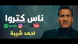 احمد شيبه         اغنيه ناس كتروا       غناء شيبه                    دندنها