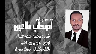 مهرجان اصحاب ملاعين محسن عبده عثمان 