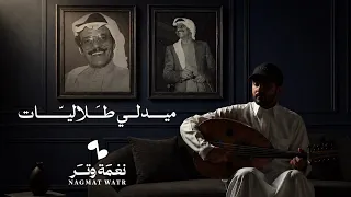ميدلي أجمل كوبليهات الفنان طلال مداح ( طلاليات ) | نغمة وتر 2026