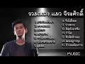 รวมเพลง แมว จิระศักดิ์ - ดาวประดับฟ้า คนของเธอ เลิกรา