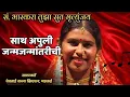 Lagu नाट्यगीत - साथ अपुली जन्मांतराची | वर्दा विवेक नाईक | सं. भास्करा तुझा सुत मृत्युंजय natyageet