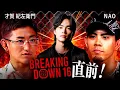 Download Lagu BreakingDown16、オーデションの裏側、ブラックローズから脱退した赤田について才賀紀左衛門\u0026NAOと対談しました!