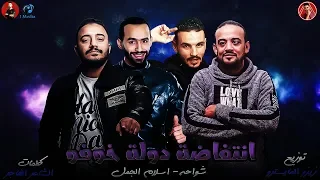 مهرجان   انتفاضة دولة خوفو           شواحه   اسلام الجمل   توزيع زيزو المايسترو   شواحه      دندنها