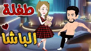 طفلة الباشا قصة رومانسية ممتعه جدا قصه كامله 