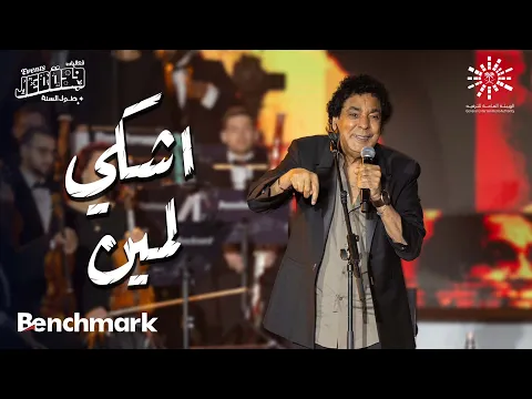 Download MP3 محمد منير - اشكي لمين | حفل مشواري | تقويم جدة 2023