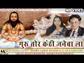 Download Lagu आगर आनंद। गुरु तोर कंठी जनेवा ला।Aagar Aanand।Guru Tor Kanthi Janeva La।New।CG।Panthi Geet।Song।2021