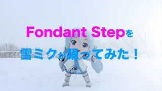 【雪ミク】「Fondant Step/Heavenz feat.初音ミク」【踊ってみた】