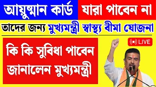 যারা আয়ুষ্মান ভারত পাবেন না তাদের জন্য বড় ঘোষণা! ৫ লক্ষ টাকার নতুন কার্ড।