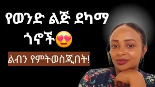 መጠቀም የምትቺይው የወንድ ልጅ ደካማ ጎን Yod House 2  መጠቀም የምትቺይው የወንድ ልጅ ደካማ ጎን Yod House 2