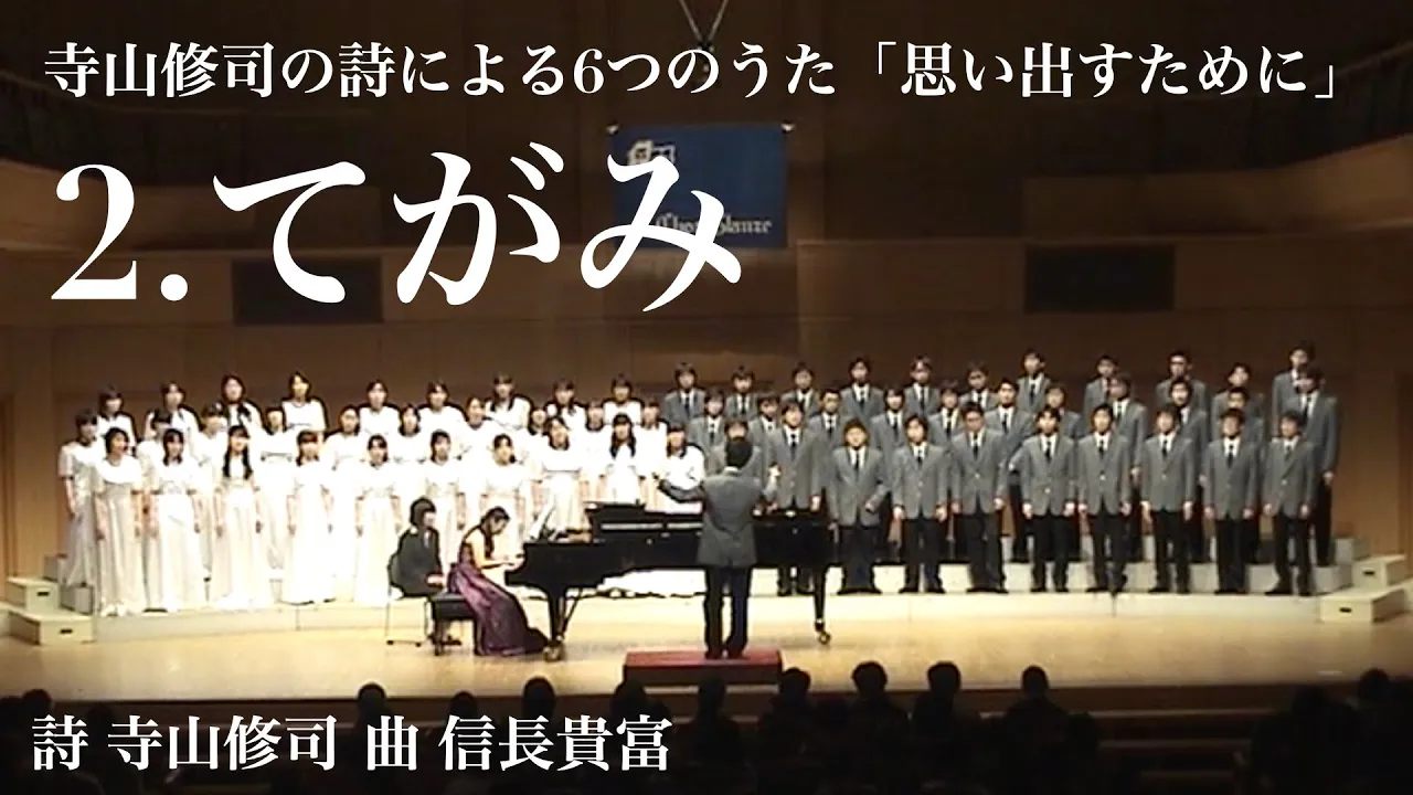 2.てがみ - 信長貴富「思い出すために」より/Chor Glanze 2.てがみ - 信長貴富「思い出すために」より/Chor Glanze