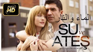 الفيلم التركي الماء والنار مدبلج للعربية HD 