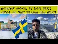 Download Lagu Asmara show - ሓንቲ ካብ ብሉጻት ከተማታት ዓለም  ዝኮነት ስቶክሆልም - 2025