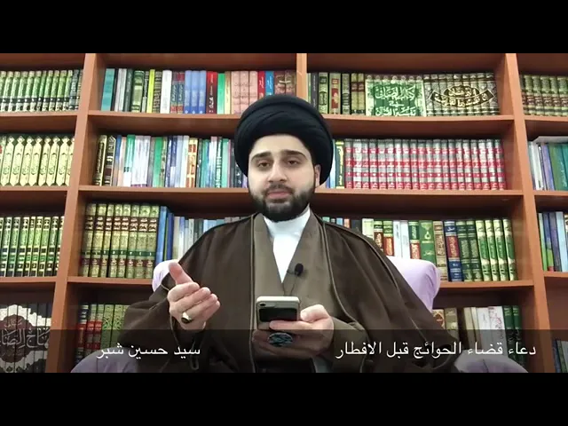 ⁣دعاء عظيم الشأن يُقرأ قبل الإفطار - سيد حسين شبر