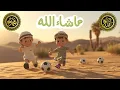 Download Lagu Islamic Songs for Kids Islamic Videos For Kids🌟 #MiniMuslims #islam #islamiceducation