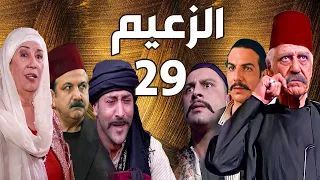 مسلسل الزعيم الحلقة 29 خالد تاجا ـ منى واصف ـ باسل خياط ـ قيس شيخ نجيب 