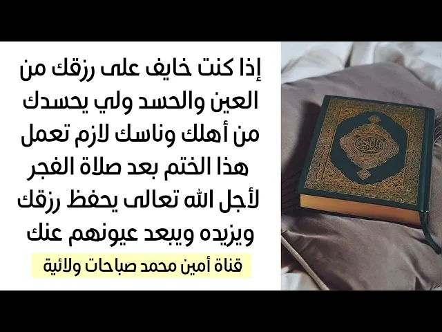 ⁣ختم تبعد عيون اللي خال عينه على رزقك وعافيتك وبيتك وأولادك تماما مهم جدا بعد صلاة الفجر