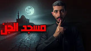 سافر بالليل ودخل مسجد مهجور قصص رعب 