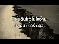 [Official Audio] แผ่นดินไหวในใจอ้าย - ต้าร์ ตจว.