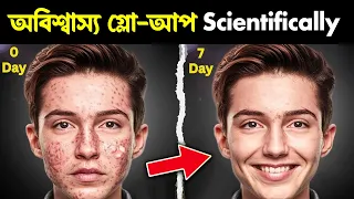 Clear & Glowing Skin-এর জন্য শুধু এই ৫টি কাজ করুন | Simple skin care for clear and glowing skin