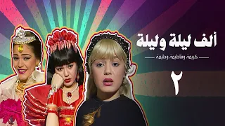مسلسل ألف ليلة وليلة كريمة وحليمة وفاطيمة الحلقة الثانية Alf Layla Wa Layla Series 