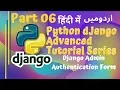 Python Django 3 Advanced Series in Part 06 Custom Django Admin Authentication Form