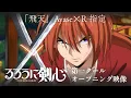 Download Lagu TVアニメ『るろうに剣心 －明治剣客浪漫譚－』第一クールOP映像｜Ayase✕R-指定「飛天」
