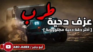 عزف دحية   طرب     أكتر دقة دحية مطلوووبة   جديد ٢٠٢٣    دندنها
