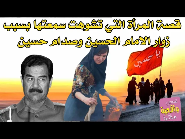 قصة المرأة الارمله التي تشوهت سمعتها بسبب زوار الامام الحسين لان ضمتهم عدها من الحزب - قصة مؤثره