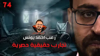 تجارب حقيقية حصرية 74 رعب أحمد يونس  تجارب حقيقية حصرية 74 رعب أحمد يونس
