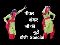 Pikar Shankar Ji Ki Buti Bollywood Dance Rishi Kapoor Holi dance Dance by Dance deewane
