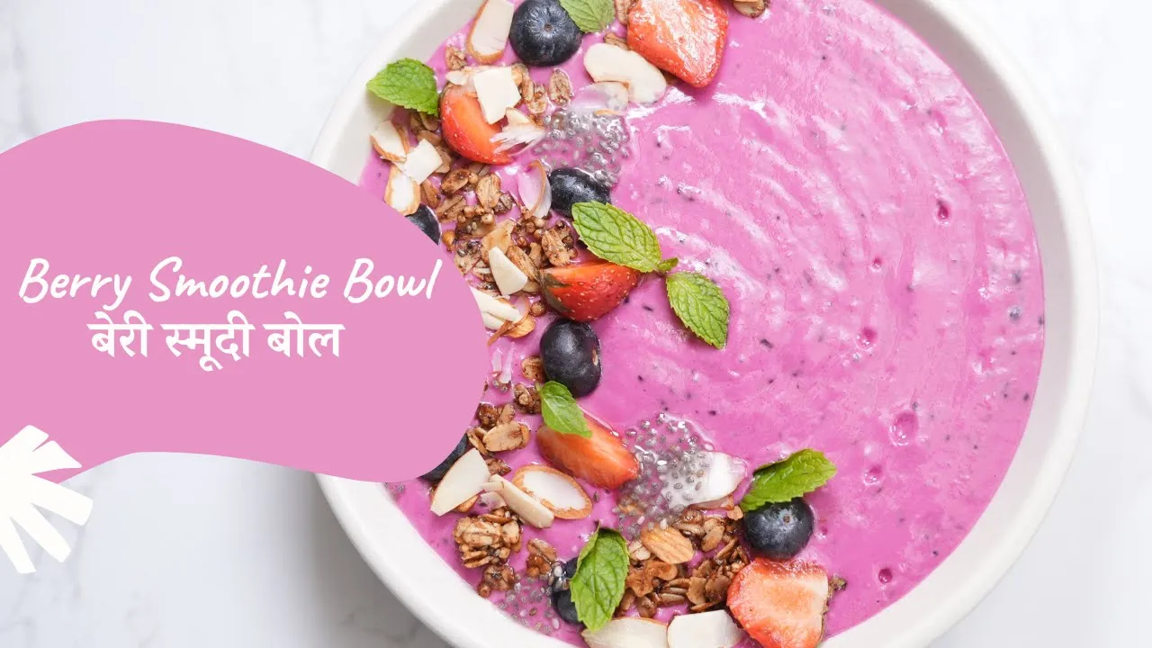 Berry Smoothie Bowl        Breakfast Series 2.0   Chef Afraz   Sanjeev Kapoor Khazana