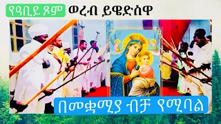 ወረብ ዘቅድስት በጎንደር በዓታ አድራሾች ከመምህራቸው ከመጋቤ አእላፍ የንታ ክቡር ጋር 
