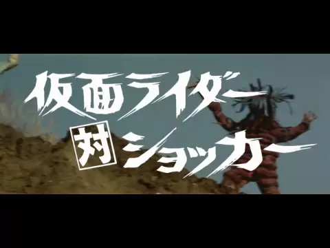 仮面ライダー対ショッカー(予告編)
