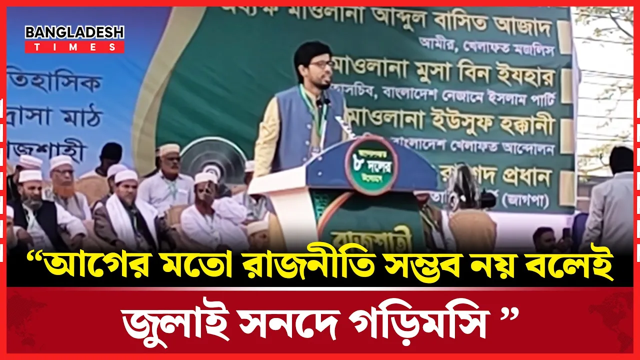 রাজশাহীতে ৮ দলের সমাবেশে যা বললেন রাকসু ভিপি