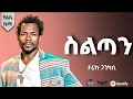 Download Lagu Tariku Gankisi - Seltan | ታሪኩ ጋንካሲ | ስልጣን | New Ethiopian Album 2025 (Official Video