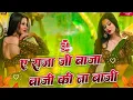 Download Lagu A Raja Ji Baja Baji Ki Na Baji Dj Remix Song | Bhojpuri Nonstop Dhamaka Dj Remix Song | Nonstop Dj