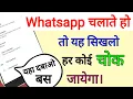 Download Lagu Whatsapp Amazing Secret Trick 2020 Hidden Whatsapp Trick || by technical boss