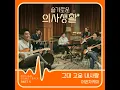 그대 고운 내사랑 Beautiful My Love - 어반자카파 URBAN ZAKAPA