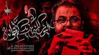 اليوم كلبي يريدكم يخوانه   ملا علي الوائلي    دندنها