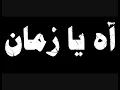 حكاية آه يا زمان