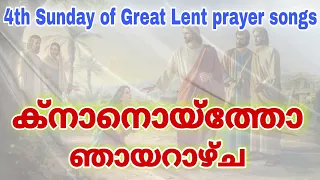 4th sunday of great lent songs roy puthur roji ponnachan anu omalloor