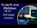 PHP PHP isset function bangla tutorial